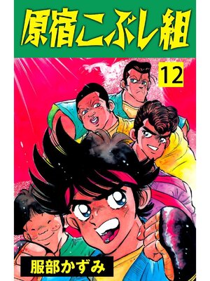 cover image of 原宿こぶし組: 12巻